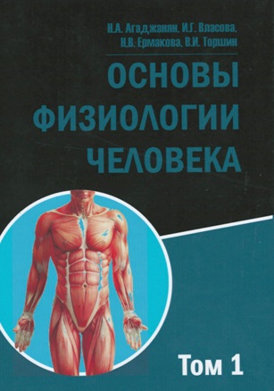 Основы физиологии человека  Том 1