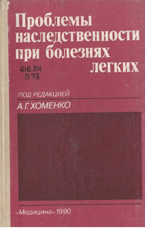 Проблемы наследственности при болезнях легких