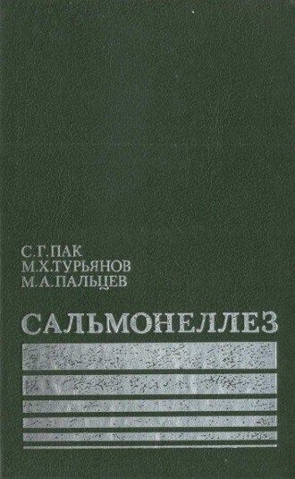 Сальмонеллез