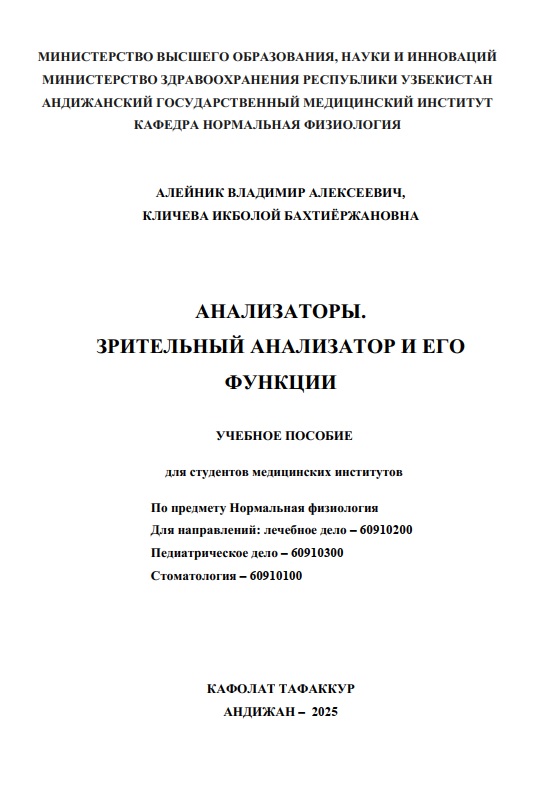 Анализаторы. Зрительный анализатор и его функции