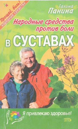 Народные средства против боли суставах