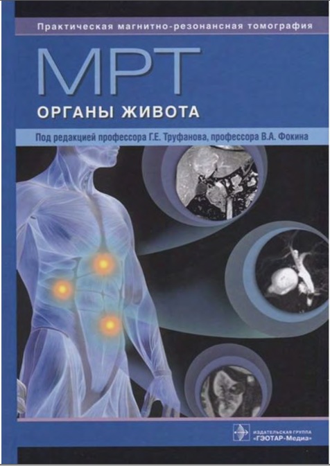 МРТ ОРГАНЫ ЖИВОТА