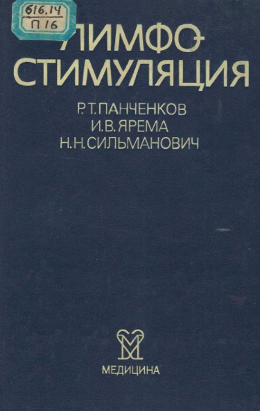 Лимфо стимуляция