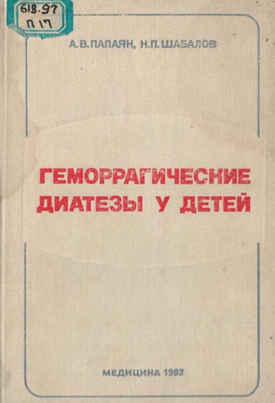 Гемморрагические диатезы у детей