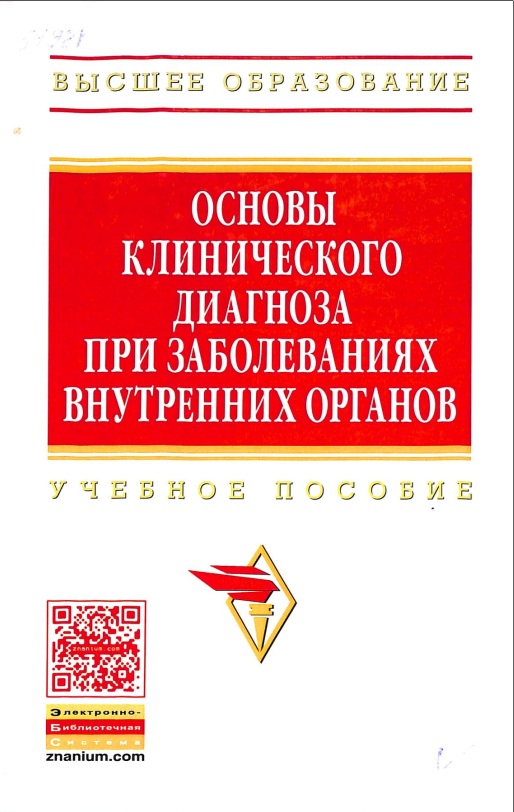 Основы клинического диагноза при заболеваниях внутренних органов