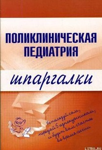 Поликлиническая педиатрия