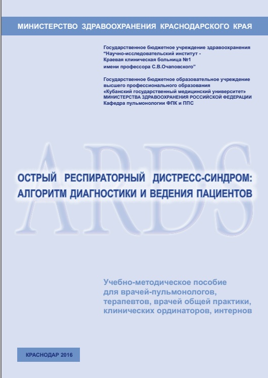 Острый респираторный дистресс-синдром. Алгоритм диагностики и ведения пациентов