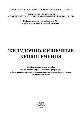 Желудочно-кишечные кровотечения