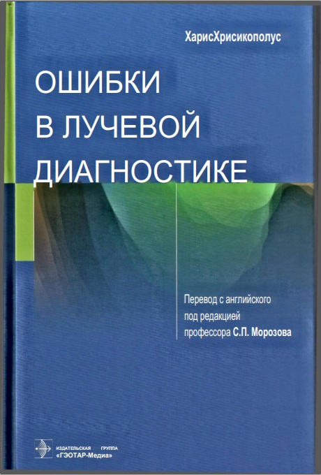 Ошибки в лучевой диагностике