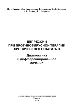 Депрессии при противовирусной терапии хронического гепатита С