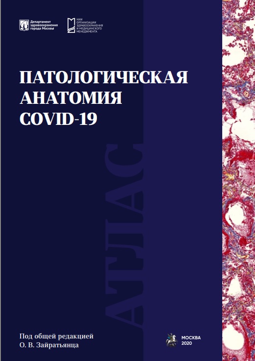 Патологическая анатомия COVID-19
