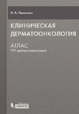 Клиническая дерматоонкология