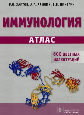 Иммунология: атлас