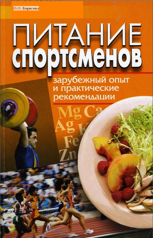 Питание спортсменов заркбежный опыт и практические рекомендации