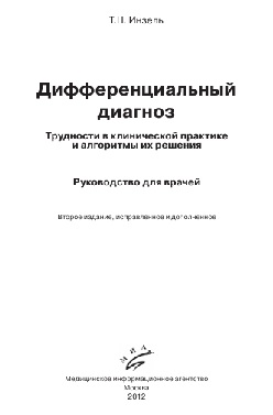 Дифференциальный диагноз. Трудности в клинической практике и ал горитмы их решения