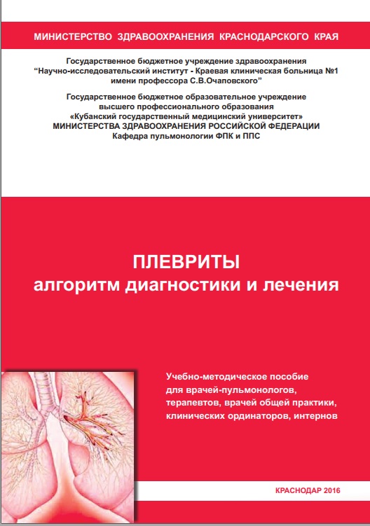 Плевриты алгоритм диагностики и лечения