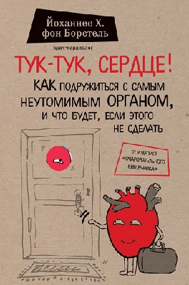 Тук-тук, сердце! Как подружиться с самым неутомимым органом и что будет, если этого не сделать