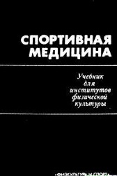 Спортивная медицина
