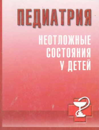 Педиатрия неотложные состояния у детей