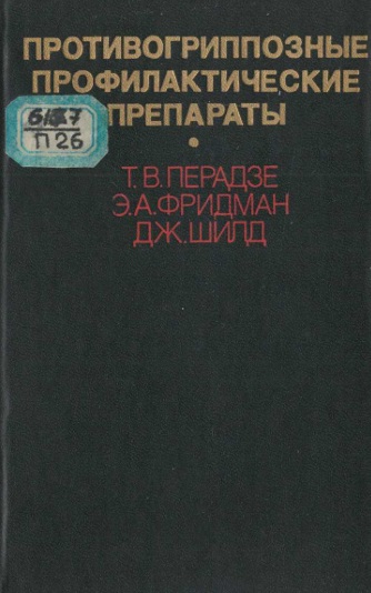 Противогриппозные профилактические препараты