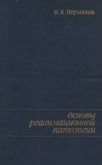 Основы реанимационной патолоии