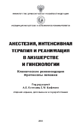 Анестезия, интенсивная терапия и реанимация в акушерстве и гинекологии