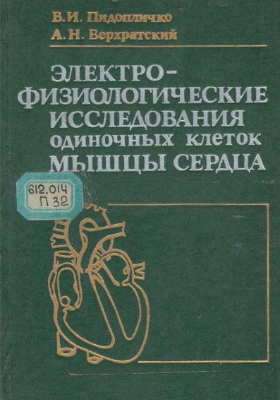 Электро-физиологические исследования одиночных клеток мышцы сердца