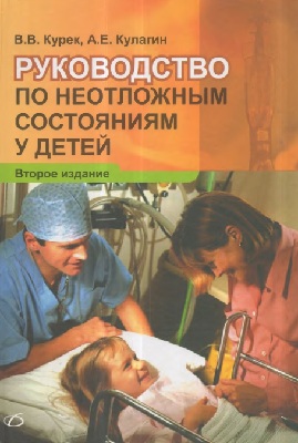 Руководство по неотложным состояниям у детей
