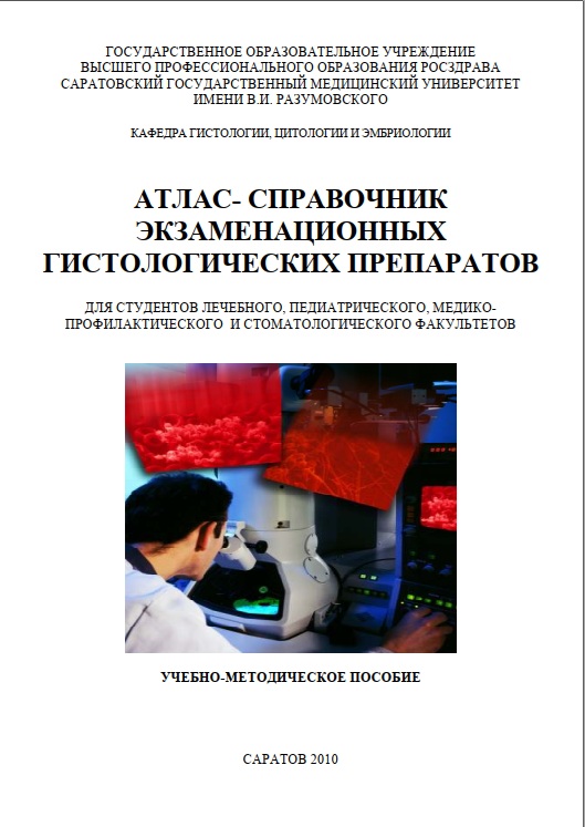 Атлас-справочник экзаменационных гистологических препаратов