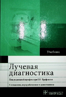 Лучевая диагностика