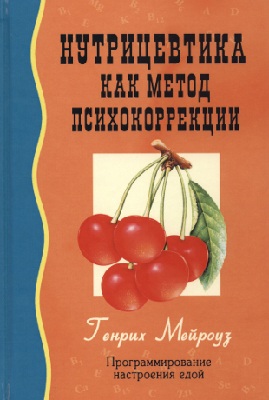 Нутрицевтика как метод психокоррекции