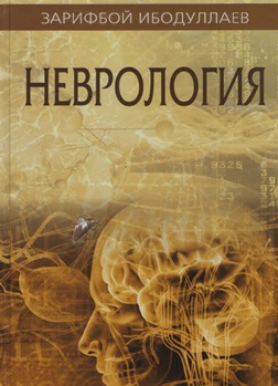 Неврология