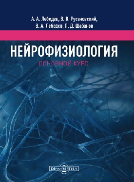 Нейрофизиология. Основной курс