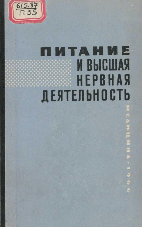 Питание  и высшая нервная деятельность