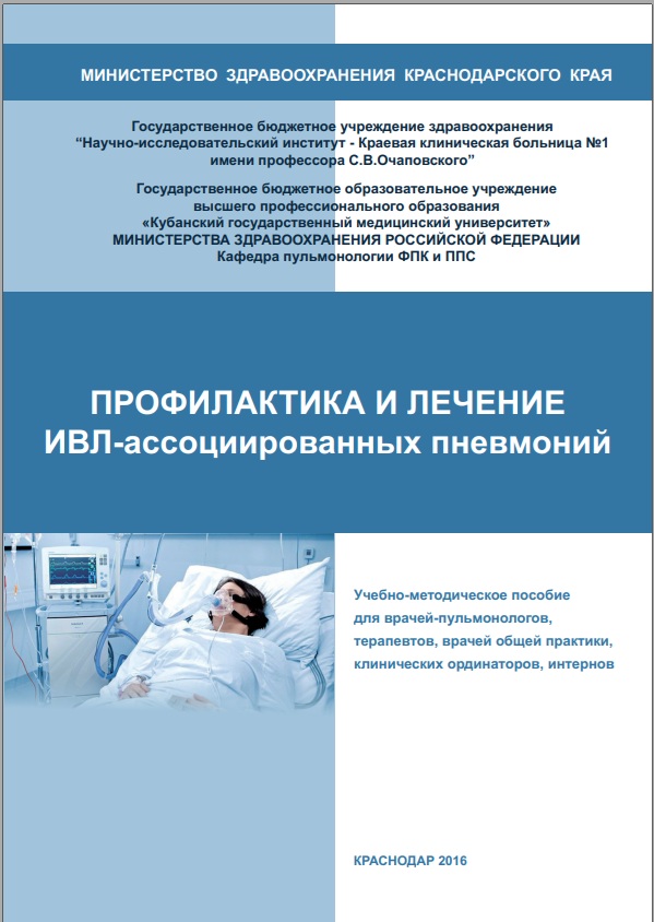 Профилактика и лечение ИВЛ-ассоциированных пневмоний