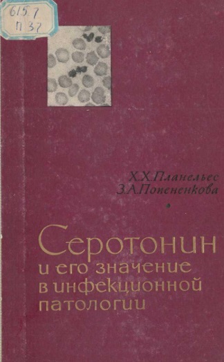 Серотонин и его значение в инфекционной патологии