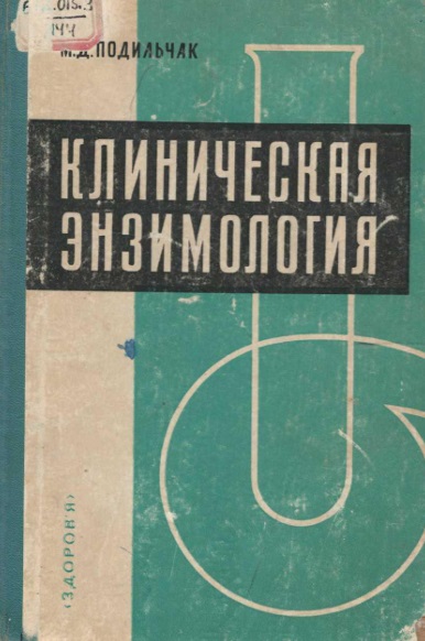 Клиническая энзимология