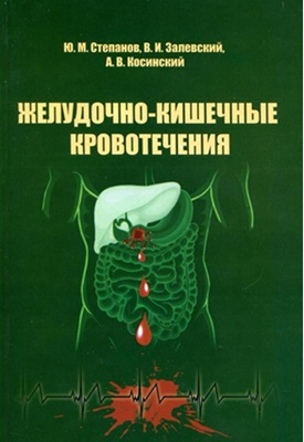 Желудочно – кишечные кровотечения