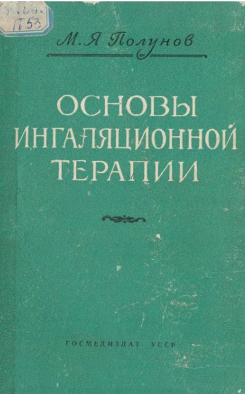 Основы ингаляционной терапии