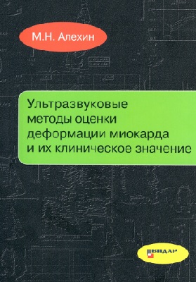Ультразвуковые методы оценки деформации миокарда и их клиничес кое значение