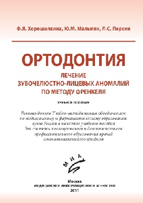Ортодонтия. Лечение зубочелюстно-лицевых аномалий по  методу Френкеля