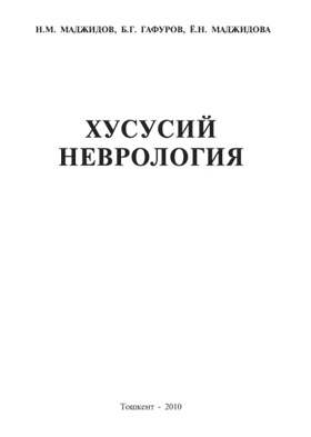 Хусусий неврология