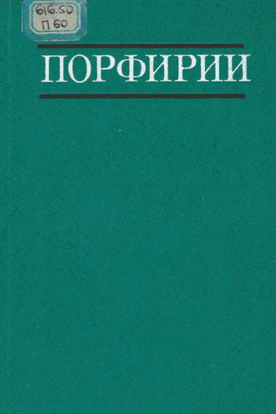 Порфирии