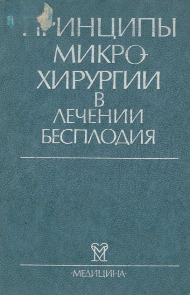 Принципы микро-хирургии в лечении бесплодия