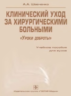 Клинический уход за хирургическими больными