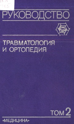 Травматология и ортопедия Том-2