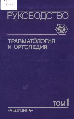 Травматология и ортопедия Том-1