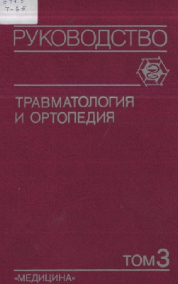 Травматология и ортопедия Том-3