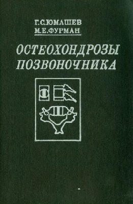 Остеохондрозы позвоночника