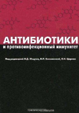 Антибиотики и противоинфекционный иммунитет